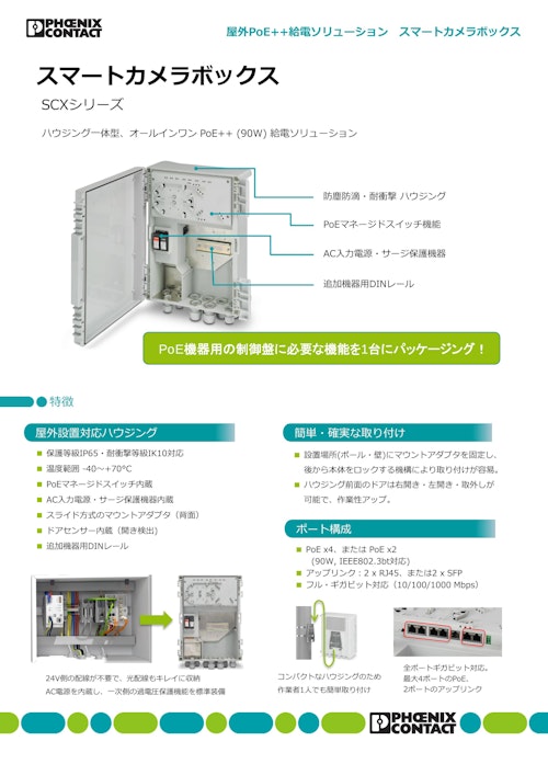 屋外PoE++ 給電ソリューション スマートカメラボックス - SCXシリーズ (フエニックス・コンタクト株式会社) のカタログ