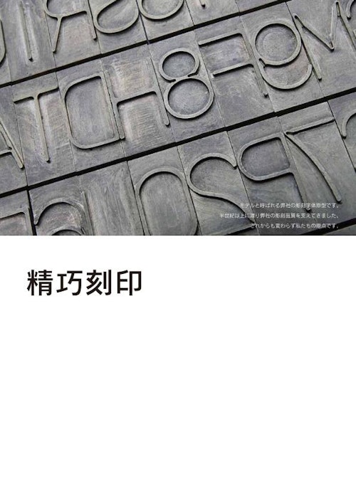 刻印・刻印機カタログ (トーチョーマーキングシステムズ株式会社) のカタログ