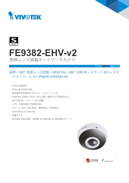 VIVOTEK 全方位カメラ：FE9382-EHV-v2 (ビボテックジャパン株式会社) のカタログ