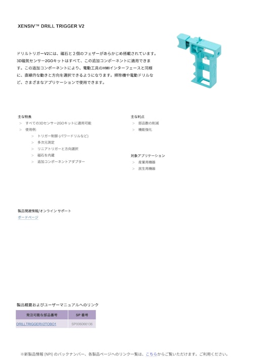 XENSIV™ DRILL TRIGGER V2 (インフィニオンテクノロジーズジャパン株式会社) のカタログ