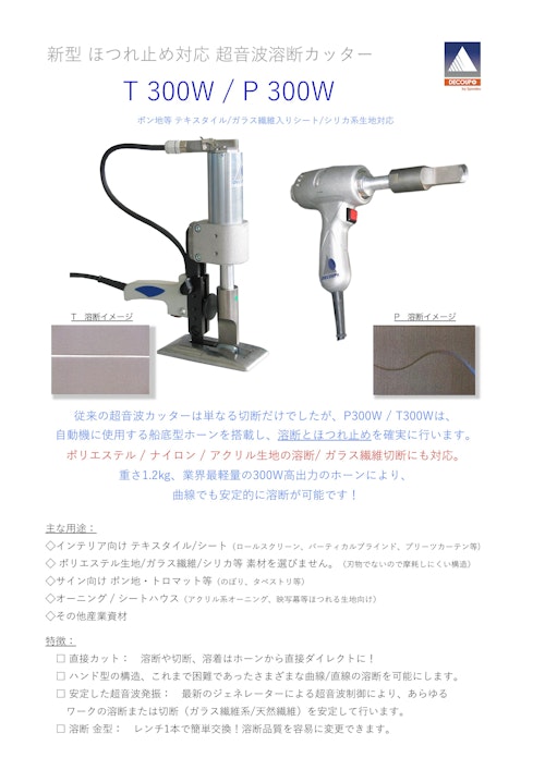 ハンド型 ほつれ止め対応 超音波カッター P300W (スズキマシンリエンジニアリング株式会社) のカタログ