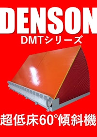 傾斜機　ＤＥＮＳＯＮ　ＤＭＴシリーズ　超低床６０°チルトタイプ　2025年版 【デンソン株式会社のカタログ】