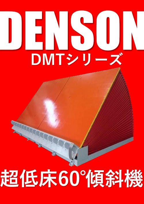 傾斜機　ＤＥＮＳＯＮ　ＤＭＴシリーズ　超低床６０°チルトタイプ　2025年版 (デンソン株式会社) のカタログ