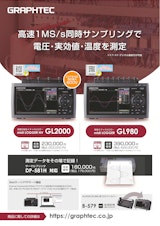 グラフテック 高電圧高速4(8)チャネルロガー midi LOGGER HV GL2000(GL980)/九州計測器のカタログ