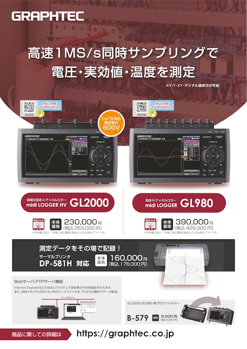 グラフテック 高電圧高速4(8)チャネルロガー midi LOGGER HV GL2000(GL980)/九州計測器 (九州計測器株式会社) のカタログ