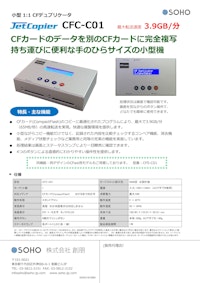 小型1：1CFカードデュプリケータ CFC-C01 【株式会社創朋のカタログ】