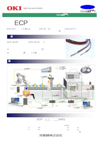 沖電線 EtherCAT P 対応ケーブル ECPシリーズ 【二松電気株式会社のカタログ】