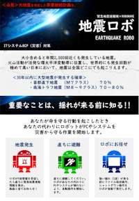BCP対策、地震対策に！「地震ロボ」 【のカタログ】
