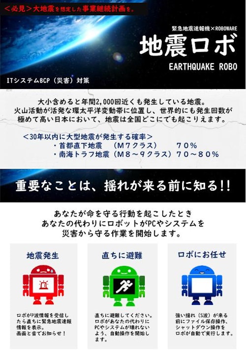 BCP対策、地震対策に！「地震ロボ」 () のカタログ