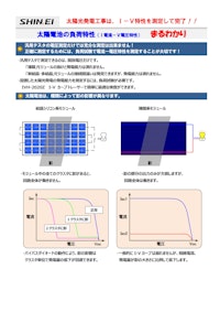 太陽光発電の測定ノウハウ 【新栄電子計測器株式会社のカタログ】