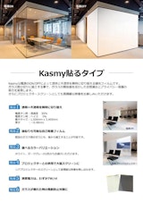 調光フィルムKasmy製品カタログのカタログ