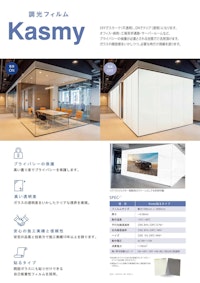調光フィルムKasmy製品カタログ 【株式会社ビーキャットのカタログ】