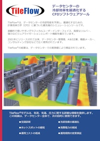 TileFlow_データセンター専用気流解析ソフトウェアカタログ 【TileFlow Japan株式会社のカタログ】