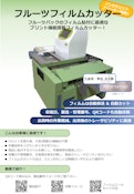インクジェットプリンター搭載『フルーツフィルムカッター』-Shinmori Solutions Co., Ltd.のカタログ