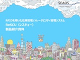 ReSCU(レスキュー）RFIDを用いた在庫管理 / トレーサビリティ管理システムのカタログ