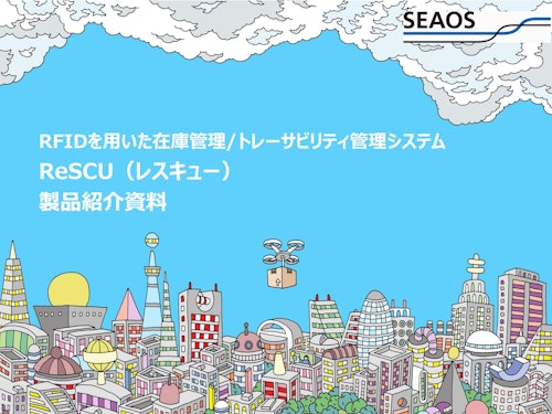 ReSCU(レスキュー）RFIDを用いた在庫管理 / トレーサビリティ管理システム (シーオス株式会社) のカタログ