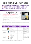 糞便採取キット・採取容器-Technosuruga Lab Co., Ltd.のカタログ