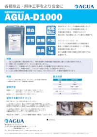 汎用解体工事向け　飛散防止剤　AGUA-D1000　カタログ 【株式会社AGUA JAPANのカタログ】