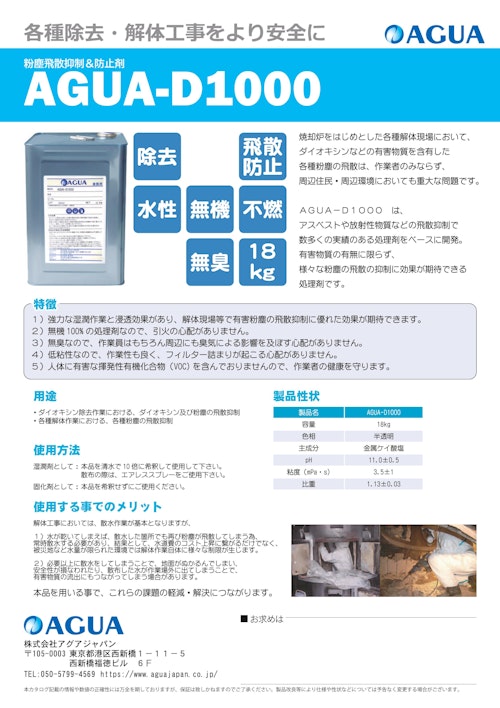 汎用解体工事向け　飛散防止剤　AGUA-D1000　カタログ (株式会社AGUA JAPAN) のカタログ