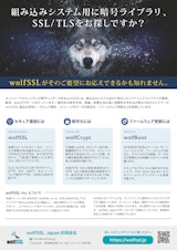 組み込みシステム用に暗号ライブラリ、SSL/TLSをお探しですか？のカタログ