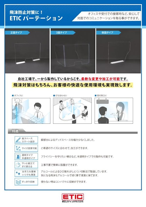 飛沫防止対策に！ アクリルパーテーション (朝日エティック株式会社) のカタログ