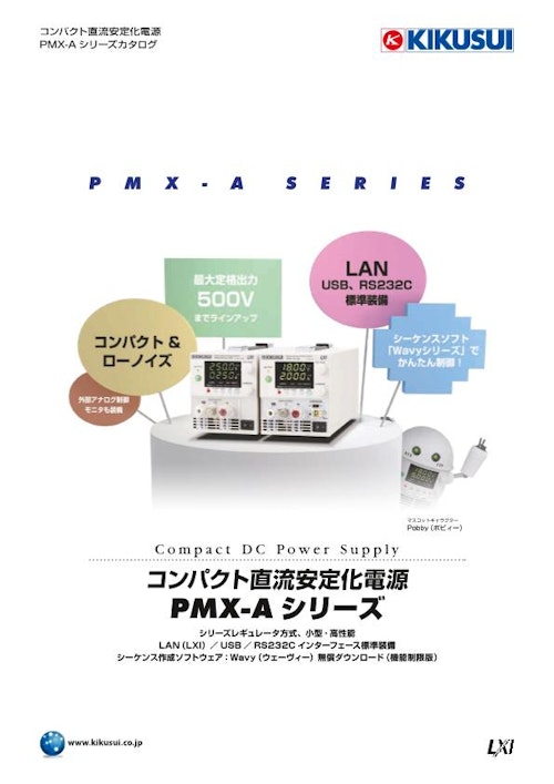 コンパクト直流安定化電源 PMX-Aシリーズ (菊水電子工業株式会社) のカタログ