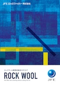 ロックウール断熱材総合カタログ(2023.06版)-JFE Rock Fiberのカタログ