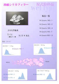 溶融シリカフィラー　湿式粉砕品 【丸釜釜戸陶料株式会社のカタログ】