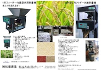 米用ミニミニ自動計量機 【株式会社松楽産業のカタログ】