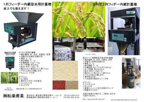 米用ミニミニ自動計量機 (株式会社松楽産業) のカタログ