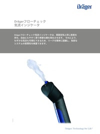気流インジケータ「フローチェック」 【ドレーゲルジャパン株式会社のカタログ】