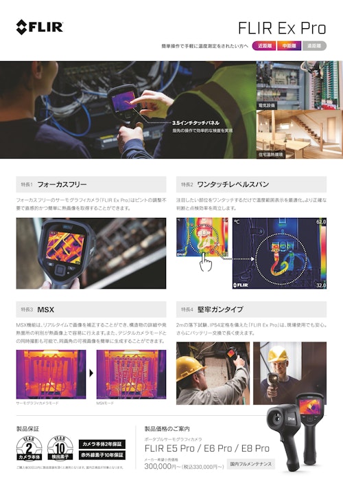 FLIR E8 Pro (フリアーシステムズジャパン株式会社) のカタログ