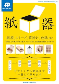 紙器（化粧箱） 【福島印刷工業株式会社のカタログ】