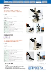金属顕微鏡【安心の低価格】 【株式会社松電舎のカタログ】