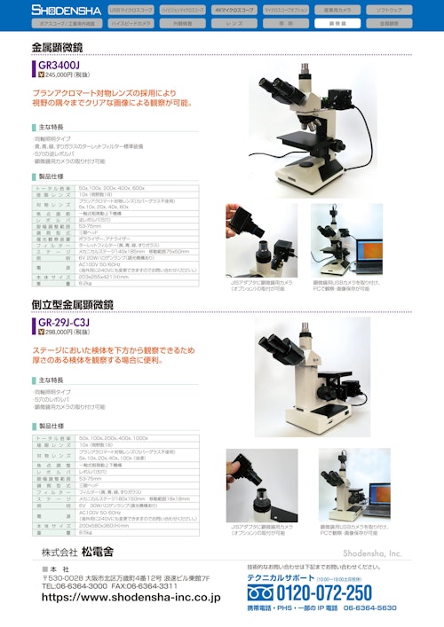 金属顕微鏡【安心の低価格】 (株式会社松電舎) のカタログ