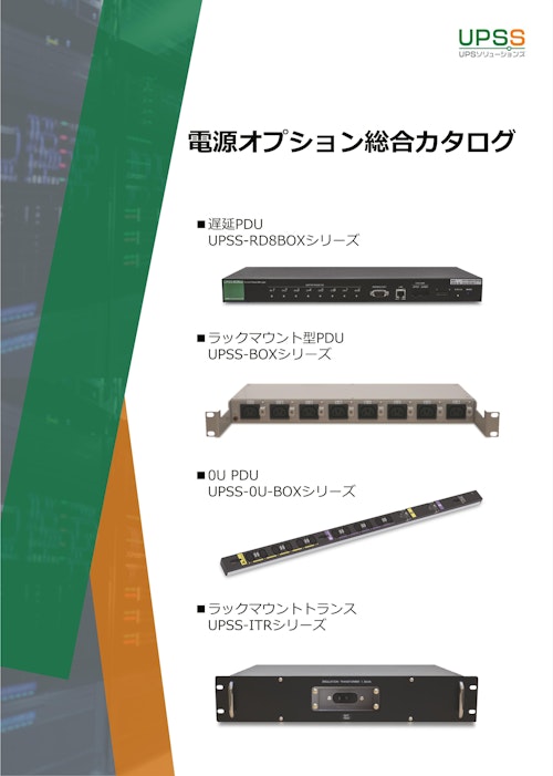 PDU/トランス　ラックマウントPDU (共栄通信工業株式会社) のカタログ
