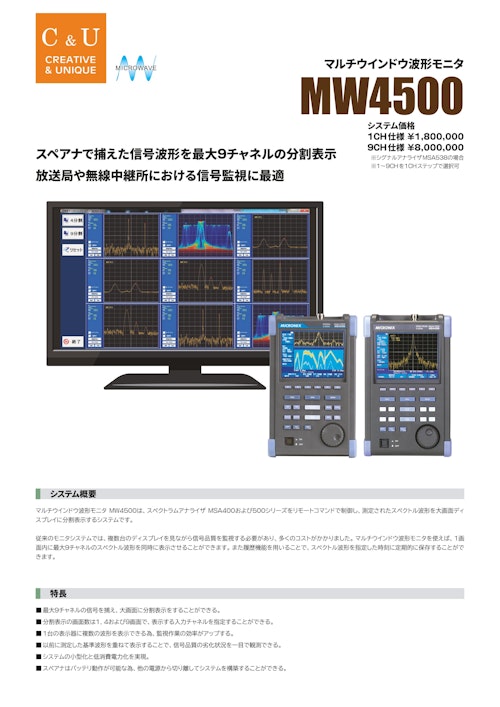 マルチウインドウ波形モニタ MW4500 (マイクロニクス株式会社) のカタログ