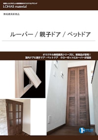 LOHAS material 無垢建具（ルーバー/親子ドア/ペットドア） 【株式会社OKUTAのカタログ】