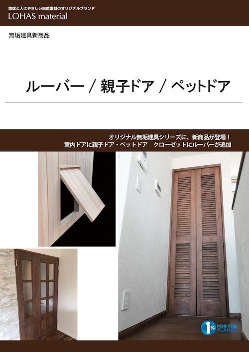 LOHAS material 無垢建具（ルーバー/親子ドア/ペットドア） (株式会社OKUTA) のカタログ