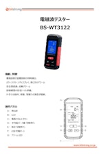 電磁波試験器 BS-WT3122試験器 BS-WT3122のカタログ