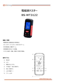 電磁波試験器 BS-WT3122試験器 BS-WT3122 【株式会社ビットストロングのカタログ】