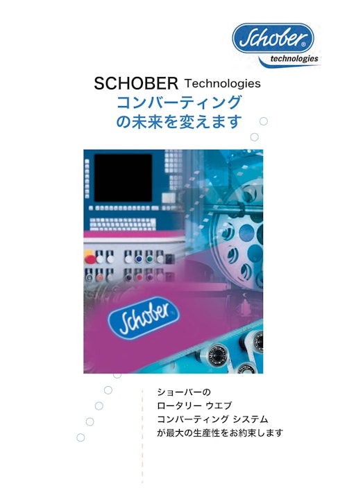 SCHOBER Technologies コンバーティング の未来を変えます (株式会社テクノサポート) のカタログ