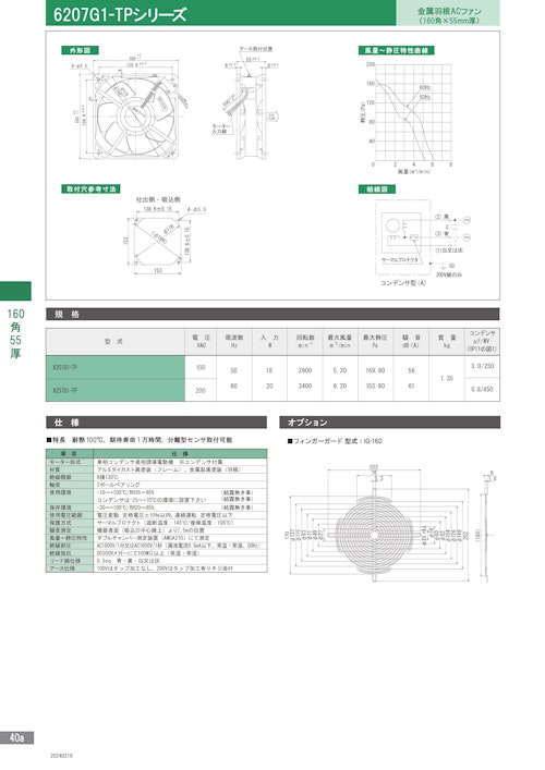 金属羽根ACファンモーター　耐熱　6207G1-TPシリーズ (株式会社廣澤精機製作所) のカタログ