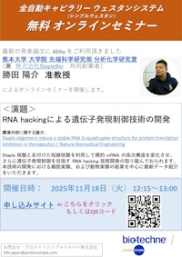＜オンラインセミナー＞RNA hackingによる遺伝子発現制御技術の開発 【プロテインシンプル ジャパン株式会社のカタログ】