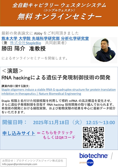 ＜オンラインセミナー＞RNA hackingによる遺伝子発現制御技術の開発 (プロテインシンプル ジャパン株式会社) のカタログ
