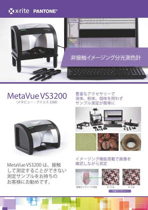 非接触イメージング分光測色計 MetaVue VS3200 (エックスライト社) のカタログ