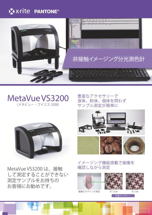 非接触イメージング分光測色計 MetaVue VS3200 (エックスライト社) の