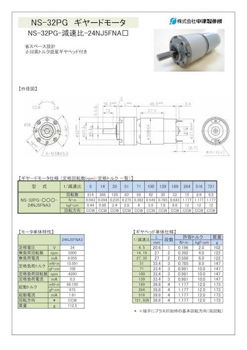 ギヤードモータ遊星ギヤ　NS-32PG-減速比-24NJ5FNA□ (共栄通信工業株式会社) のカタログ