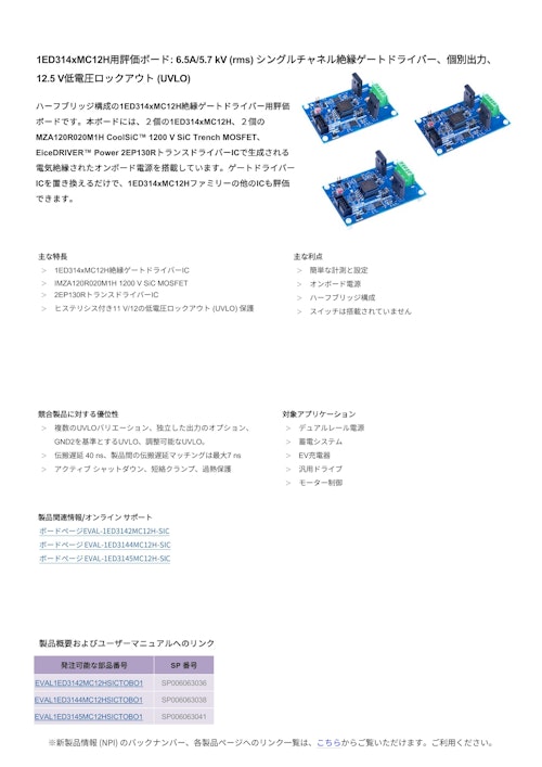 1ED314xMC12H用評価ボード: 6.5A/5.7 kV (rms) シングルチャネル絶縁ゲートドライバー、個別出力、 12.5 V低電圧ロックアウト (UVLO) (インフィニオンテクノロジーズジャパン株式会社) のカタログ