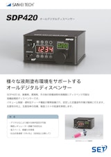 【接着剤、潤滑剤、その他の各種液剤を高精度に塗布】高機能精密ディスペンサー SDP420のカタログ